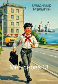 Мне снова 13
