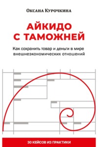 Айкидо с таможней. Как сохранить товар и деньги в мире внешнеэкономических отношений