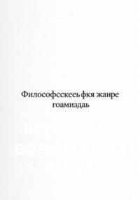 ВСЕЛЕННАЯ ВОЗНИКЛА ИЗ ЗЕВКА