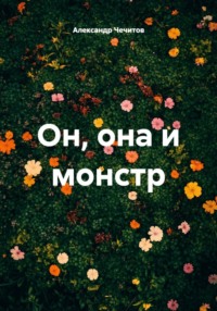Он, она и монстр