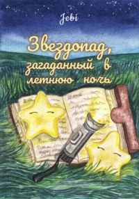 Звездопад, загаданный в летнюю ночь