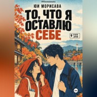 То, что я оставлю себе