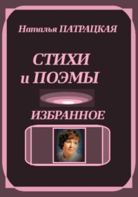 Стихи и поэмы. Избранное