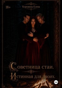Советница стаи. Истенноя для двоих.