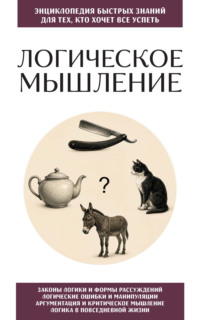 Логическое мышление. Для тех, кто хочет все успеть