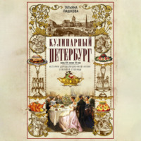 Кулинарный Петербург. Конец XIX – начало XX века. История дореволюционной кухни Северной столицы