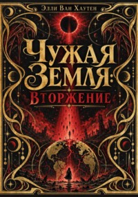 Чужая Земля: Вторжение