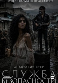 Служба безопасности