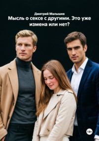 Мысль о сексе с другими. Это уже измена или нет?