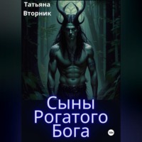 Сыны Рогатого Бога