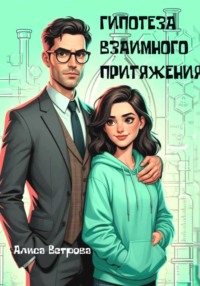 Гипотеза взаимного притяжения