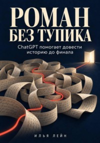 Роман без тупика. ChatGPT помогает довести историю до финала