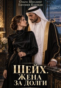 Шейх. Жена за долги
