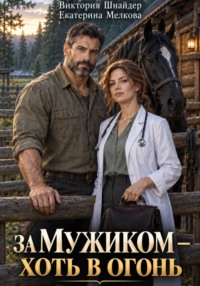 За мужиком — хоть в огонь