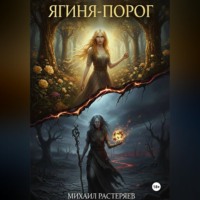Ягиня-Порог