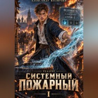 Системный Пожарный I