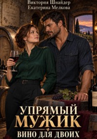 Упрямый мужик. Вино для двоих