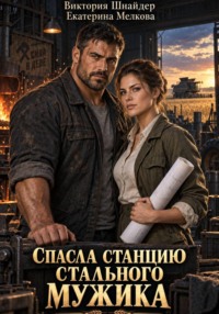 Спасла станцию стального мужика