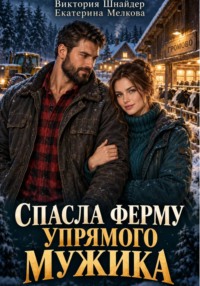 Спасла ферму упрямого мужика