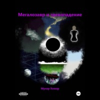 Мегалозавр и грехопадение