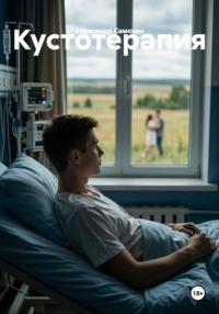 Кустотерапия