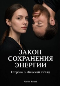 Закон сохранения энергии. Сторона Б. Женский взгляд