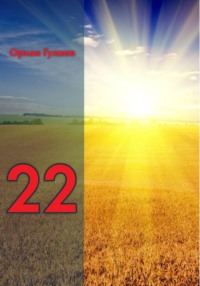 22 (первое издание)