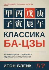 Классика Ба-цзы. Комментарии и современное стратегическое прочтение