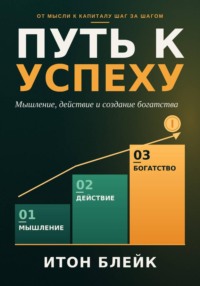 Путь к успеху. Мышление, действие и создание богатства