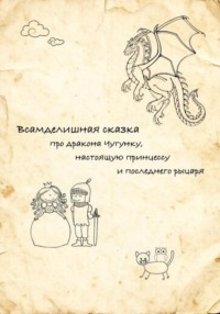 Всамделишная сказка про Дракона Чугунку, настоящую Принцессу и последнего Рыцаря.