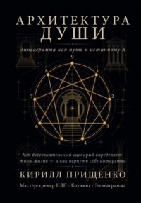 Архитектура Души Эннеаграмма как путь к истинному Я