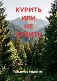 КУРИТЬ ИЛИ НЕ КУРИТЬ ..
