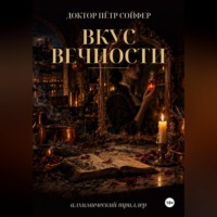 Вкус вечности