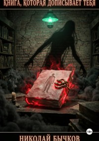 Книга, которая дописывает тебя