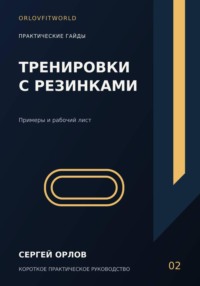 Тренировки с резинками