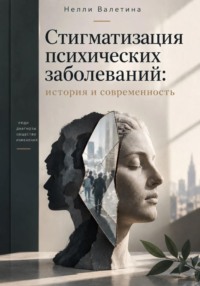 Стигматизация психических заболеваний: история и современность