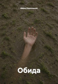 Обида