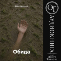 Обида