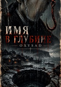 Имя в глубине