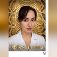 Эффект питона