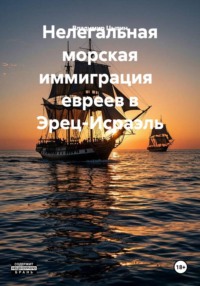 Нелегальная морская иммиграция   евреев в Эрец-Исраэль