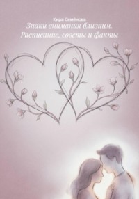 Знаки внимания близким. Расписание, советы и факты