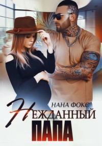 Нежданный папа