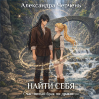 Счастливый брак по-драконьи. Найти себя