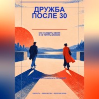 Дружба после 30