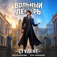 Вольный лекарь. Студент. Том 7