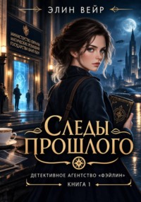 Детективное агентство "Фэйлин". Следы прошлого