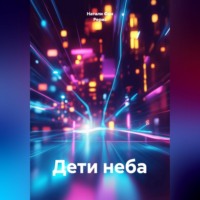 Дети неба