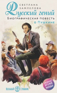 Русский гений. Биографическая повесть о Пушкине