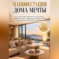 Манифестация дома мечты
